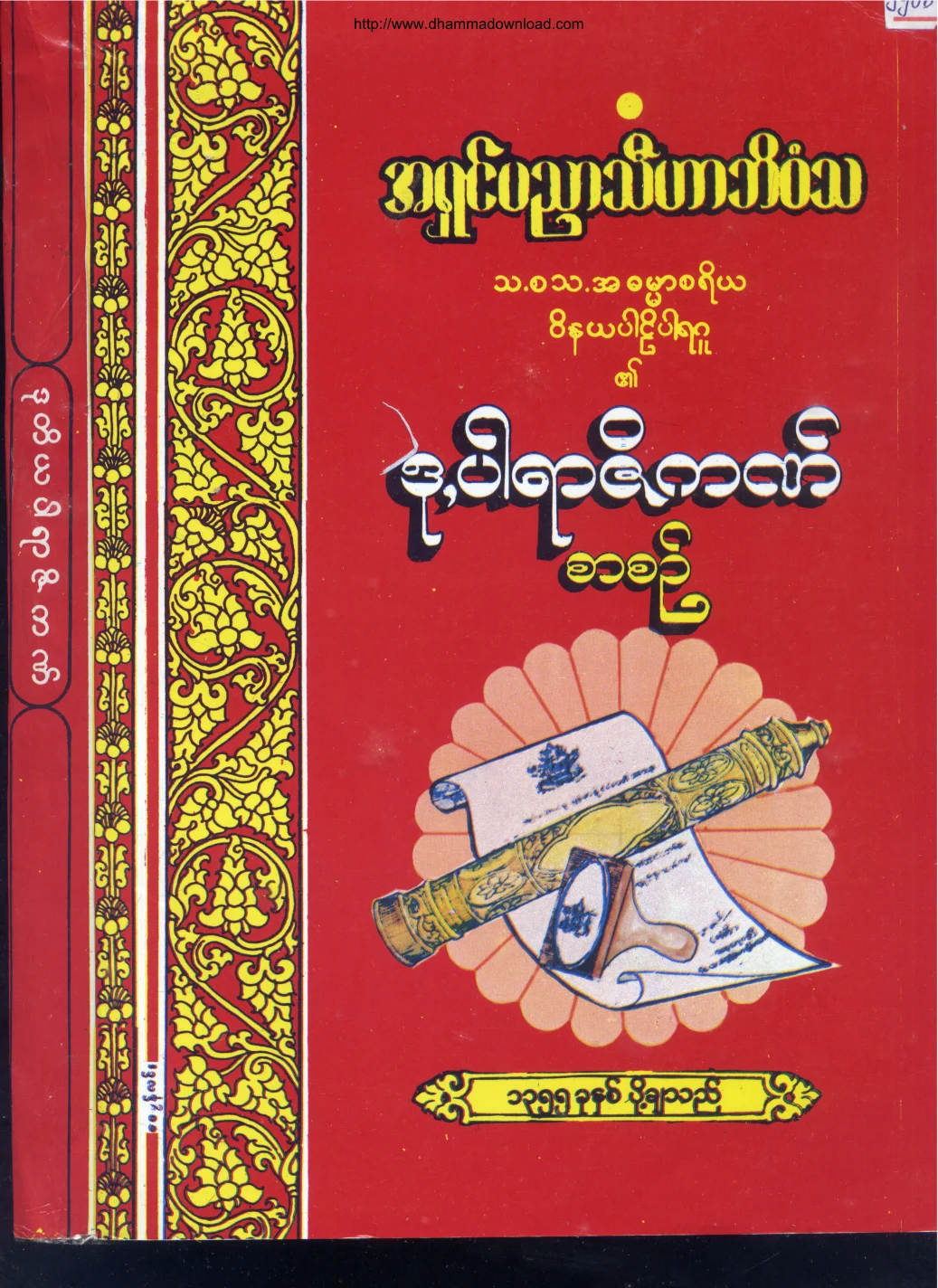 အရွင္ပညာသီဟာဘိဝံသ-ဒု.ပါရာဇိက စာစဥ္.pdf